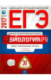 ЕГЭ-2017. Биология. 30 вариантов.Тематические и типовые экзаменационные варианты /Калинова ФИПИ