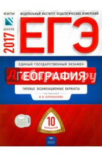 ЕГЭ-2017. География: типовые экзаменационные варианты: 10 вариантов