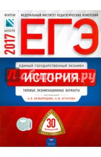 ЕГЭ-2017. История. 30 вариантов. Типовые экзаменационные варианты /Безбородов ФИПИ