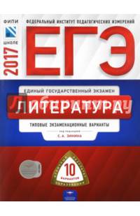 ЕГЭ-2017. Литература. 10 вариантов. Типовые экзаменационные варианты /Зинин ФИПИ
