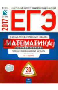 ЕГЭ-2017. Математика. Базовый уровень: типовые экзаменационные варианты: 30 вариантов