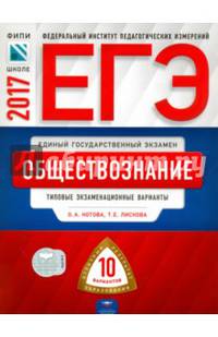 ЕГЭ-2017. Обществознание. 10 вариантов. Типовые экзаменационные варианты /Котова, Лискова ФИПИ