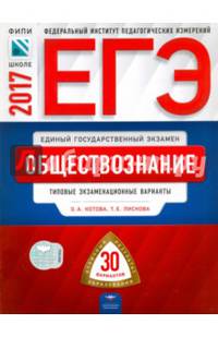 ЕГЭ-2017. Обществознание. 30 вариантов. Типовые экзаменационные варианты /Котова ФИПИ.