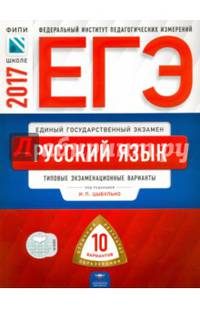 ЕГЭ-2017. Русский язык. 10 вариантов. Типовые экзаменационные варианты /Цыбулько ФИПИ