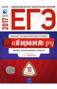 ЕГЭ-2017. Химия. 10 вариантов.Типовые экзаменационные варианты