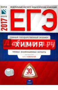 ЕГЭ-2017. Химия. 30 вариантов.Типовые экзаменационные варианты /Каверина ФИПИ