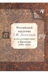 Российский академик Г. И. Лангсдорф и его путешествия в Бразилию (1803-1829)