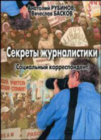 Секреты журналистики (социальный корреспондент)