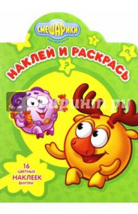 Смешарики. НР № 16026. Наклей и раскрась!