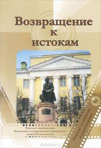 Возвращение к истокам. Воспоминания выпускников (1958-2008 гг.)