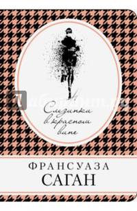 Слезинки в красном вине