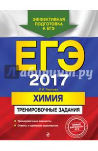 ЕГЭ-2017. Химия. Тренировочные задания