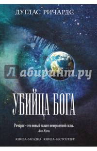 Убийца Бога