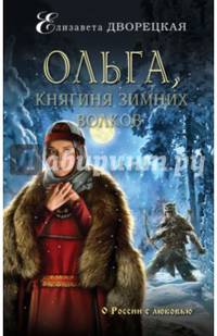 Ольга, княгиня зимних волков