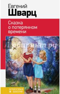 Сказка о потерянном времени