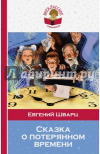 Сказка о потерянном времени