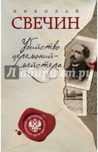 Убийство церемониймейстера