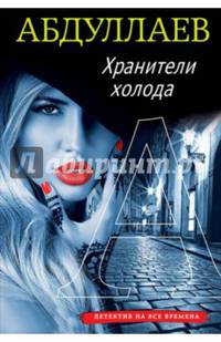 Хранители холода