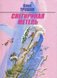 Снегириная метель: Повесть и рассказы о природе