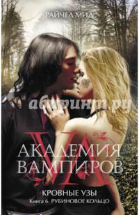 Академия вампиров. Кровные узы. Книга 6. Рубиновое кольцо