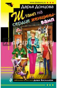 Штамп на сердце женщины-вамп