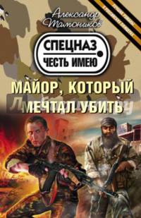 Майор, который мечтал убить