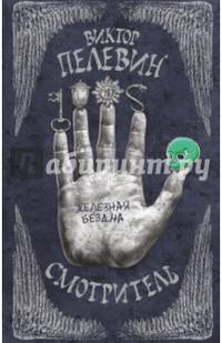 Смотритель. Книга 2. Железная бездна