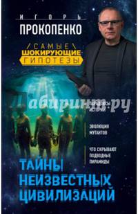 Тайны неизвестных цивилизаций
