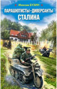 Парашютисты-диверсанты Сталина. Прорыв разведчиков