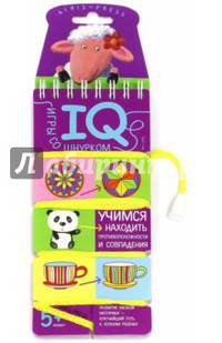 Логика и моторика. IQ-игры со шнурком. Учимся находить противоположности и совпадения