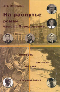 На распутье. Роман. Часть III: Преодоление