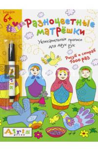 Рисуй и стирай. 6+ Разноцветные матрешки (с фломастером). Многоразовая раскраска