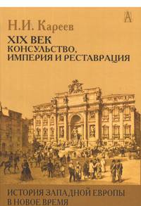 История Западной Европы в Новое время. XIX век. Консульство, Империя и Реставрация
