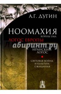 Ноомахия:войны ума. Логос Европы: Иранский логос. Световая война и культура ожидания