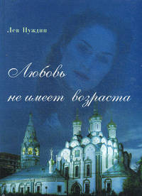 Любовь не имеет возраста. Найди свою дорогу в храм. Роман о вере, любви и политике