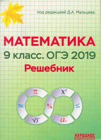 Математика 9 класс. ОГЭ 2017. Решебник. Новинка!