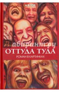 Оттуда туда. Роман в картинках