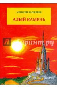 Алый камень. Приключенческий роман