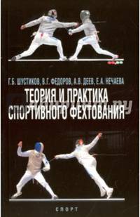 Теория и практика спортивного фехтования. Учебное пособие