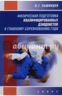 Физическая подготовка квалифицированных дзюдоистов к главному соревнованию года. Монография