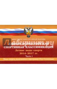 Единая всероссийская спортивная классификация.Летние виды спорта 2014-2017 гг. Часть 1