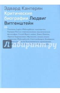 Людвиг Витгенштейн