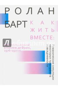 Как жить вместе: романические симуляции некоторых пространств повседневности