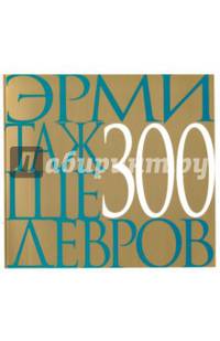 Эрмитаж. 300 шедевров
