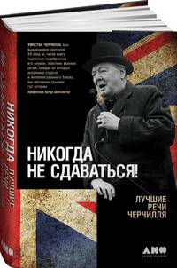 Никогда не сдаваться! Лучшие речи Черчилля
