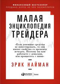 Малая энциклопедия трейдера