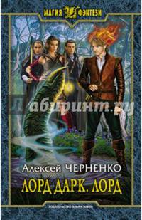 Лорд Дарк 5. Лорд