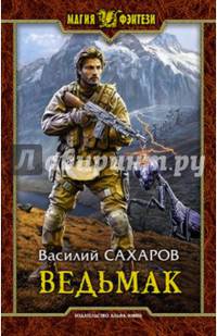 Ведьмак