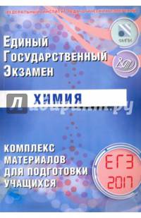 ЕГЭ 2017. Химия. Комплекс материалов для подготовки учащихся.
