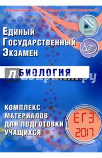 ЕГЭ 2017. Биология. Комплекс материалов для подготовки учащихся.
